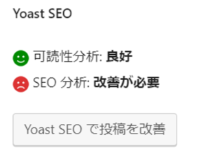 SEO分析で「改善が必要」と書かれたYoast SEOのキャプチャー画像