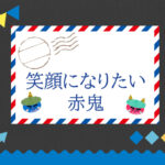 泣いた赤鬼が幸せになる方法