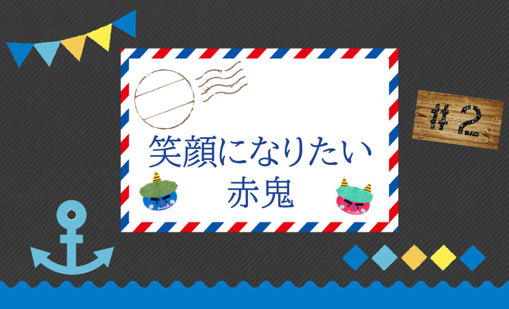 泣いた赤鬼が幸せになる方法